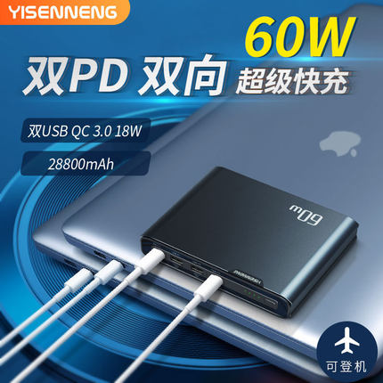 YSN笔记本充电宝60W双向双PD快充28000mah移动电源适用于华为苹果