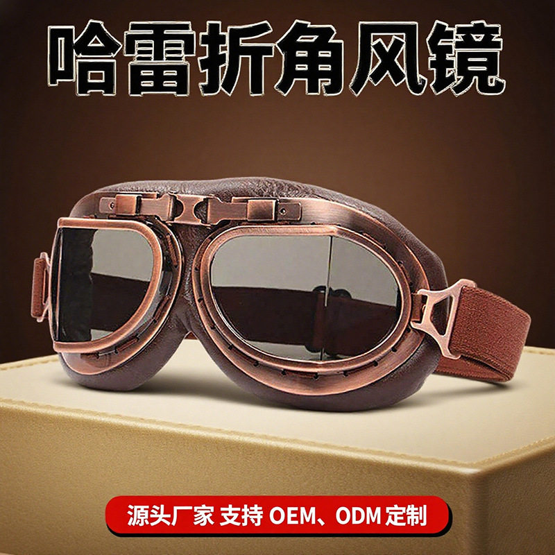 哈雷护眼镜防尘防风沙骑行蒸气朋克卡丁复古折角摩托车风镜护目镜