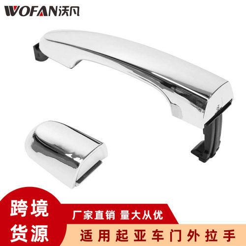 适用起亚Sorento车门外拉手8366