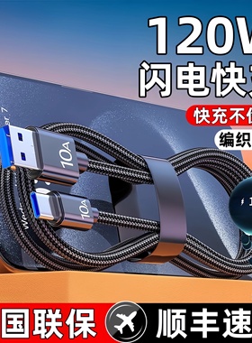 120w快充Type-C数据线黑色编织充电线10A闪充tpc吉格顿适用华为mate60pro/50安卓USB接口车载手机快充线