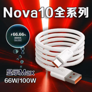 吉格顿适用华为Nova10数据线66W超级快充nova10pro手机充电线快充Max100W快充适用华为nova10充电线2米加长线