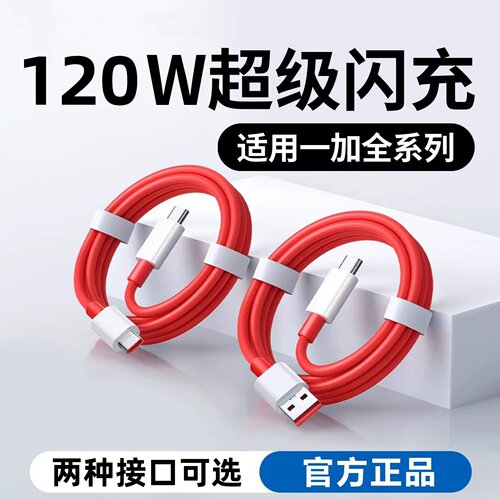 【官方正品】适用一加全系闪充线