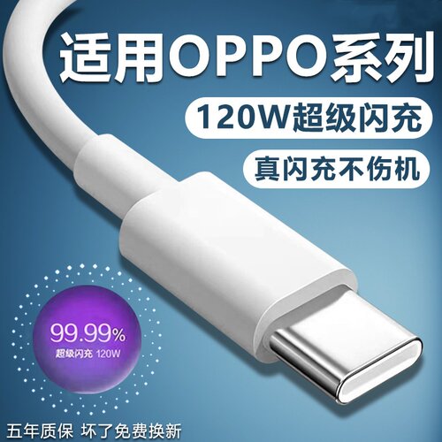 【原封正品】适用OPPO120W闪充线