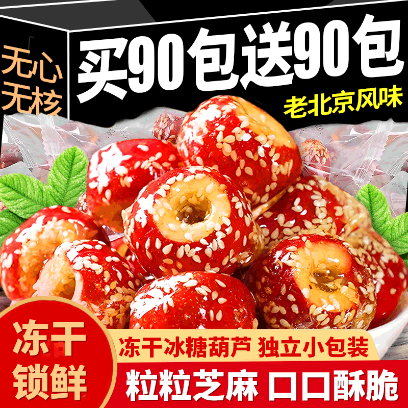 特级】冻干山楂冰糖葫芦无心无核