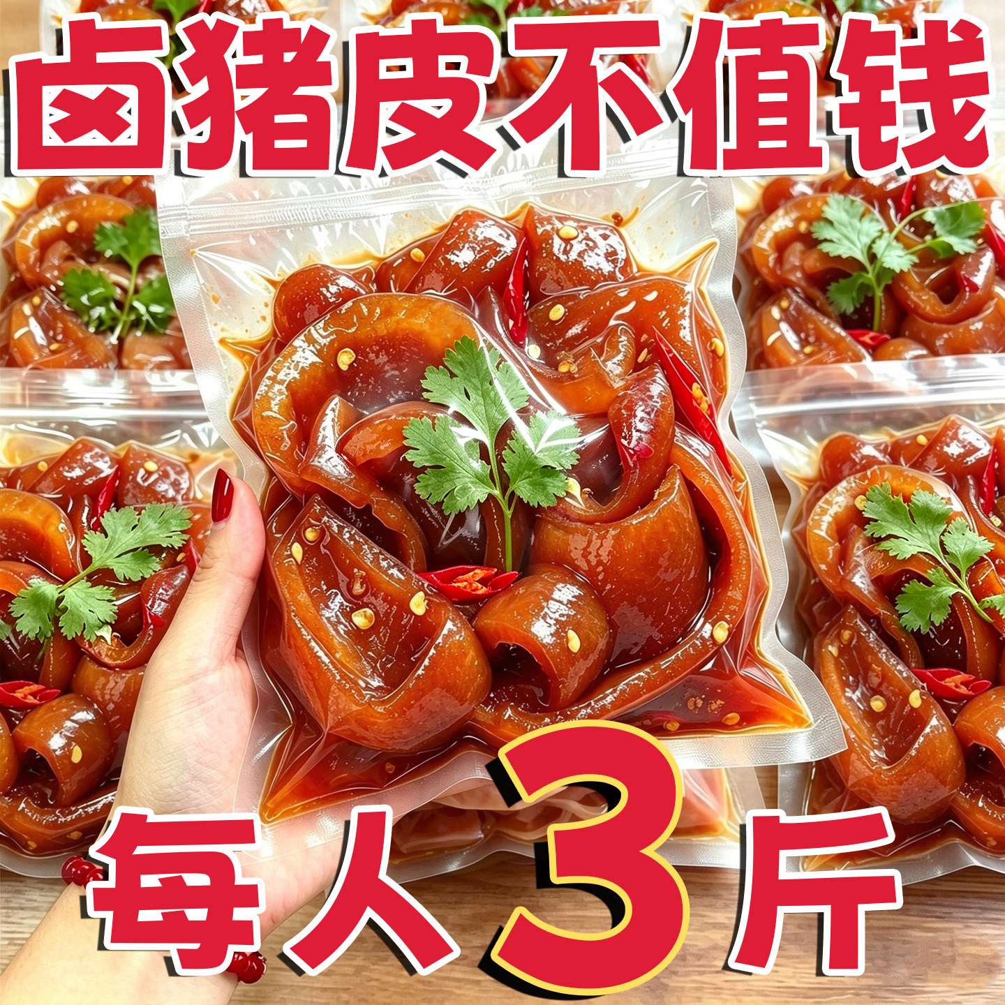 农科院!五香卤猪皮开袋即食