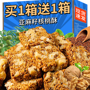 亚麻籽核桃酥无蔗糖芝麻酥糖食品亚麻籽宿舍旗舰店好吃的休闲小吃