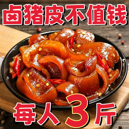 农科院！五香卤猪皮开袋即食