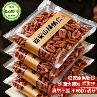 25年新货临安山核桃仁净重独立小包装野生小核桃仁坚果炒货零食