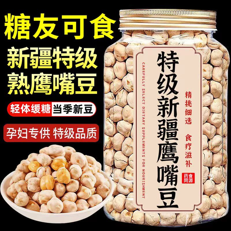 鹰嘴豆新疆官方旗舰店鹰嘴豆熟即食正宗无减糖脂糖病人无添加零食