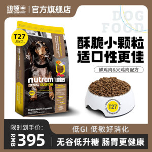 纽顿美版T27鲜肉狗粮高适口