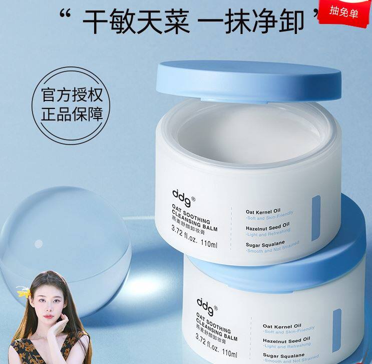 ddg511燕麦舒颜卸妆膏温和清洁洗卸易乳化不糊眼敏感肌可用110ml属于什么档次？