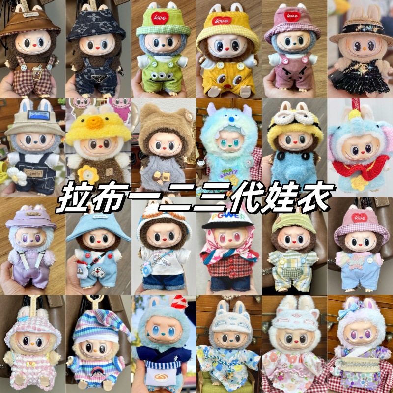 适用于17cm拉布布衣服labubu娃衣一二三代坐坐派对公仔衣服套装