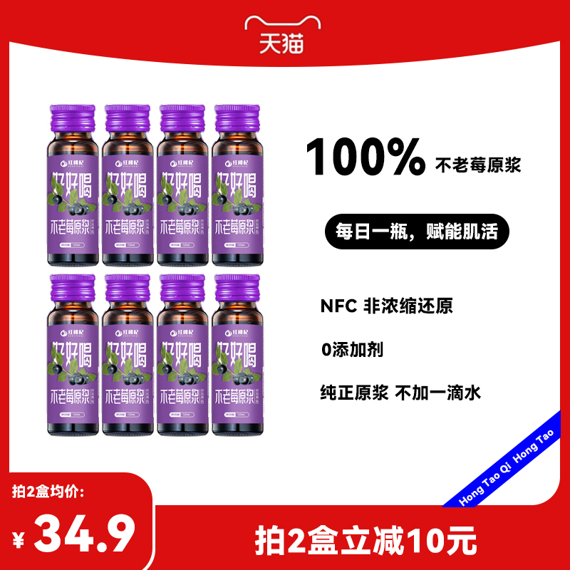 红桃杞不老莓原浆0添加鲜果花青素NFC100%野樱莓纯果蔬汁50ml*8瓶-封面