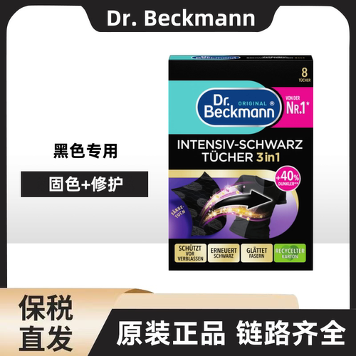 德国Dr.Beckmann/贝克曼博士黑色固色染色纸 1盒