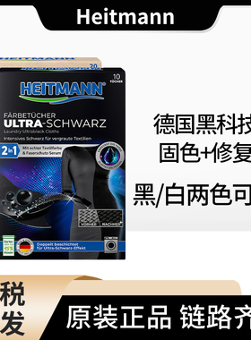 德国Heitmann海特先生黑色衣物固色还原10片