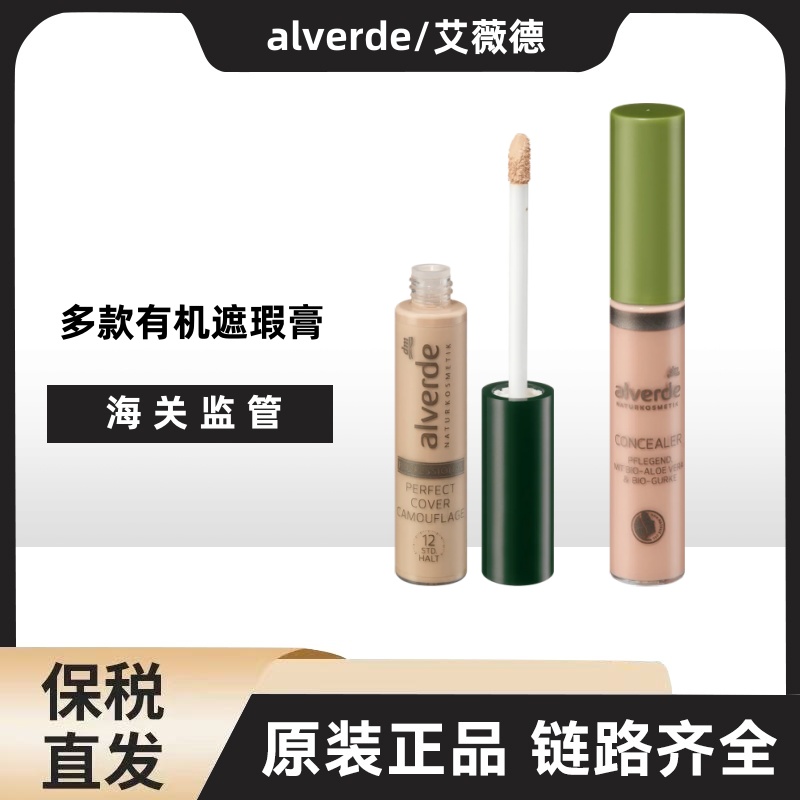 德国alverde艾薇德有机遮瑕棒遮瑕膏