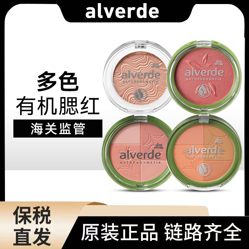 德国alverde艾薇德有机腮红