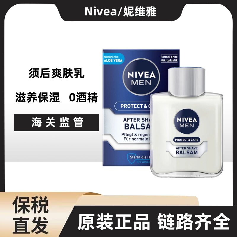 妮维雅男士须后保湿润肤乳爽肤水控油清爽舒缓修乳液德国滋润