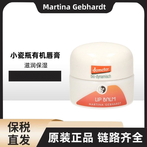 德国Martina Gebhardt 小瓷瓶滋养保湿唇膏15ml