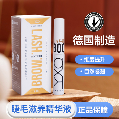 德国原装YXO 睫毛生长液增生精华液纤长液精华 4ml