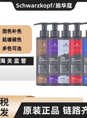 施华蔻Chroma ID补色发膜固色护发素锁色红色灰色蓝色紫色护色