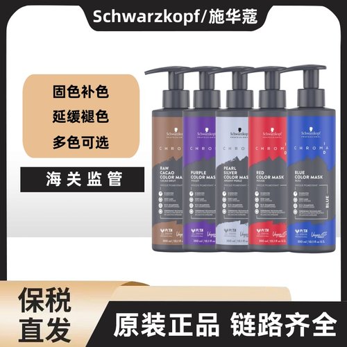 施华蔻Chroma ID补色发膜固色护发素锁色红色灰色蓝色紫色护色