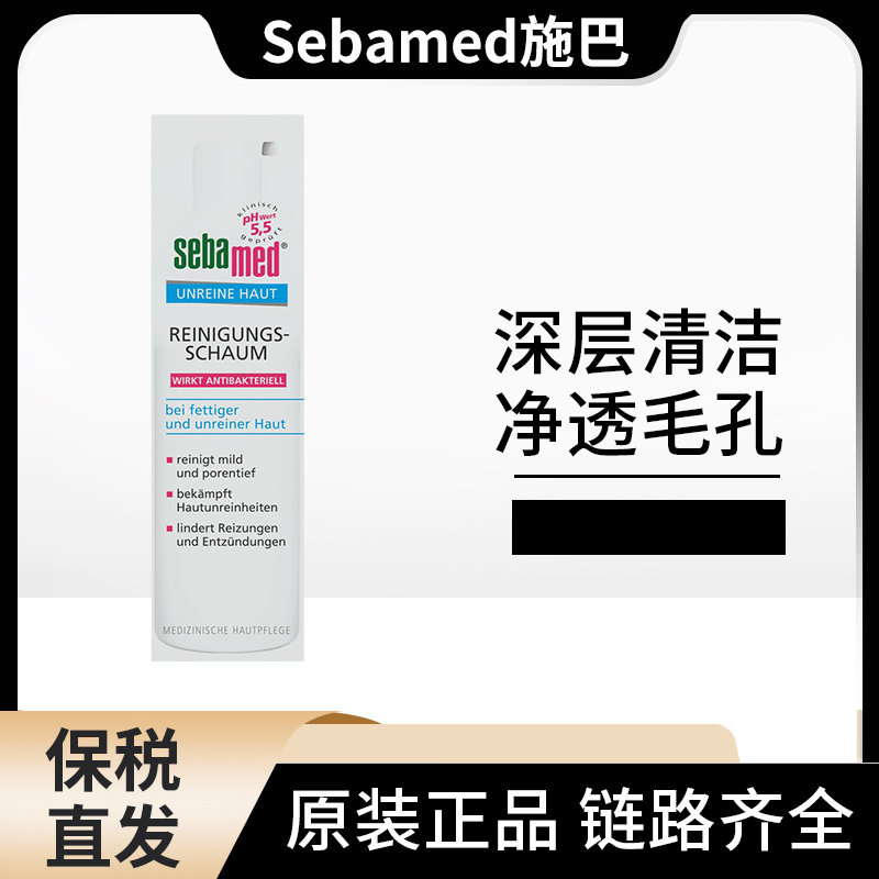 德国本土版sebamed施巴泡沫洗面奶控油祛痘粉刺闭口洁面摩丝150ml,美容护肤/美体/精油,洁面,淘宝优惠券,粉丝福利购,淘宝优惠卷