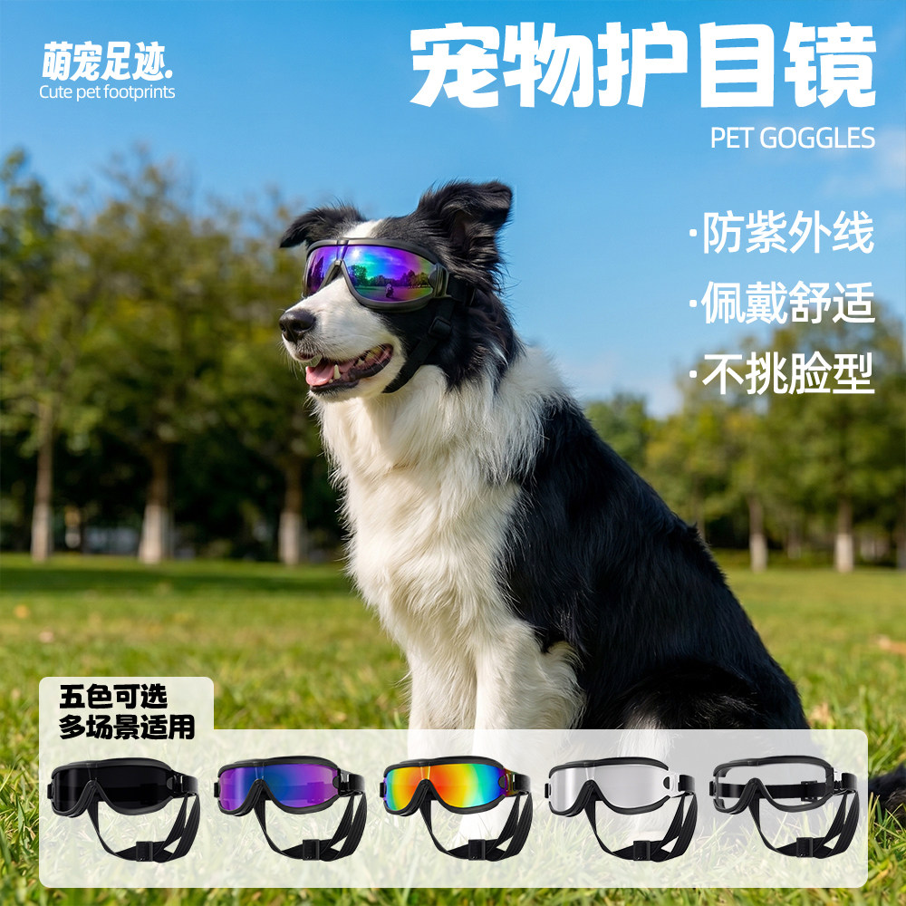 狗狗夏季户外防风防晒护目镜