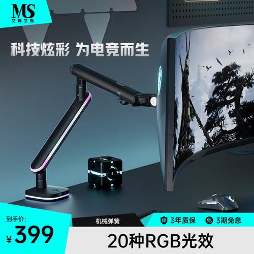 MS显示器支架电竞RGB机械臂