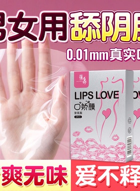 口交套男用口娇舔阴膜情趣001超薄女用品舌头口爱吹私处膜口胶套