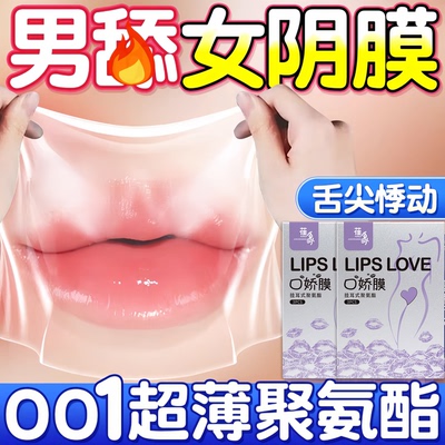 口交套男用舔阴膜聚氨酯001超薄口胶女用舌头情趣私处