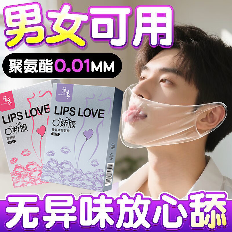 口胶套男用舔阴膜001聚氨酯女用情趣les口吹私处口嗨