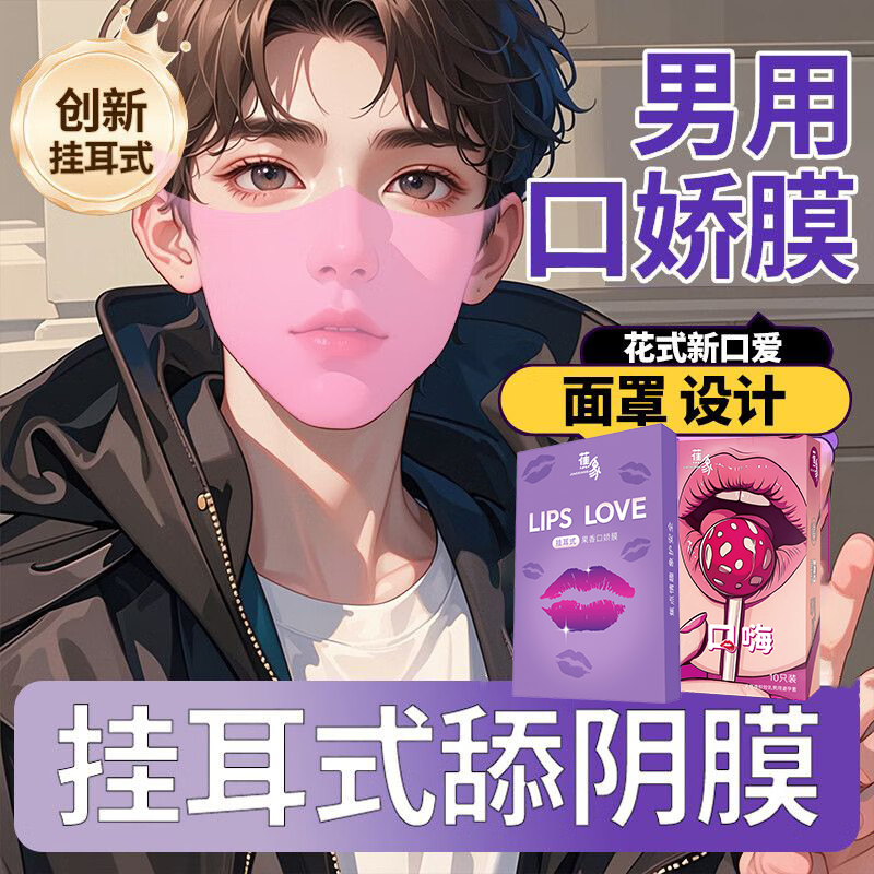 情趣男用女用品成人男性舌头性口娇口交套大尺度玩具