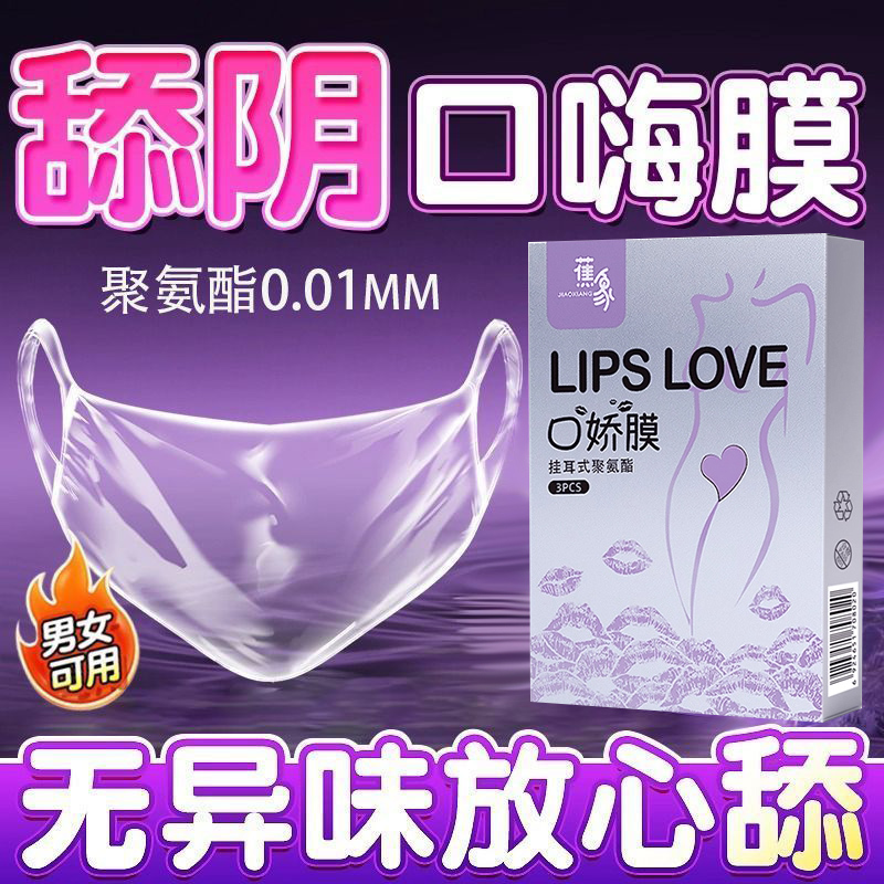 口胶套男用舔阴膜001聚氨酯女用情趣les口吹私处口嗨
