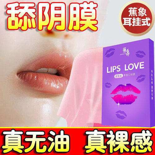 舔阴膜口交套女男性专用品口娇神器情趣私处夫妻共用床上助爱工具