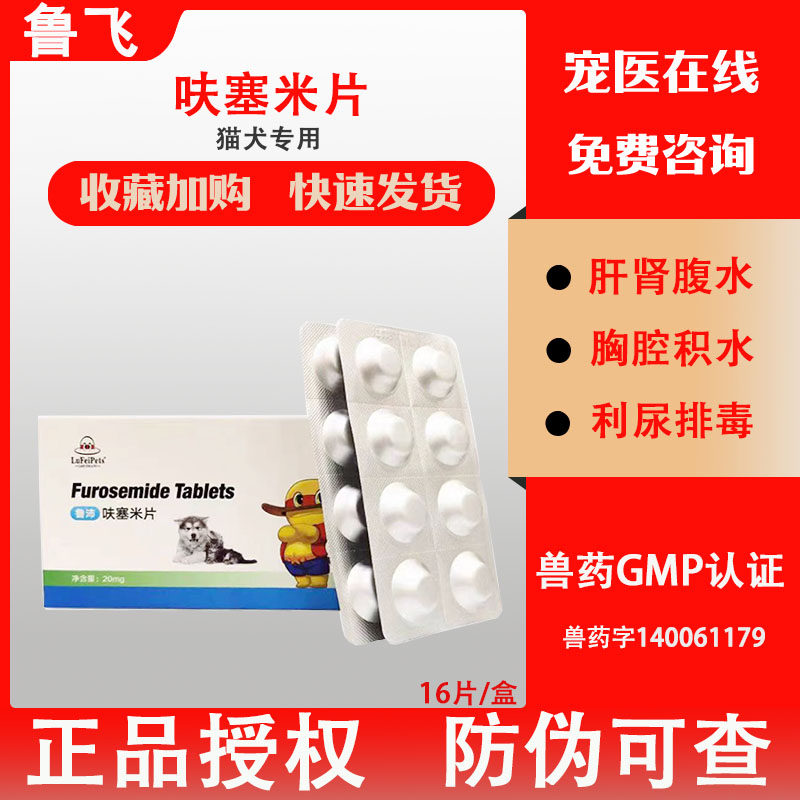鲁飞呋塞米片利尿排腹水
