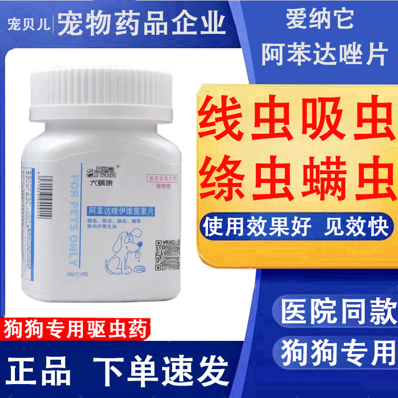 阿苯达唑伊维菌素片狗狗体内外驱虫药寄生虫螨虫皮肤病一体打虫药