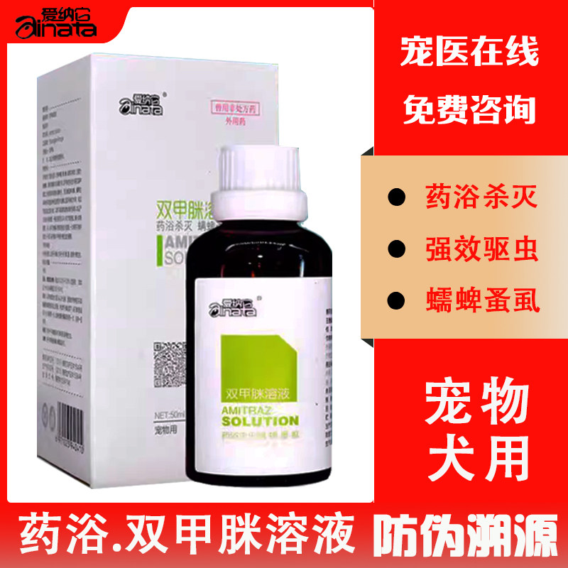 爱纳它双甲脒溶液宠物药浴体外驱虫狗狗皮肤病药除疥螨蠕蜱虫蚤虱