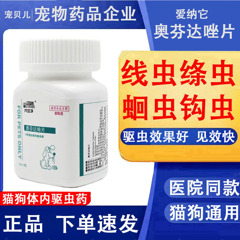 宠物打虫药奥芬达唑片狗狗体内驱虫药猫咪打虫药寄生虫药猫狗通用