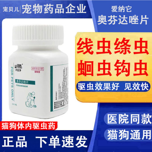 奥芬达唑猫狗内驱虫药宠物打虫药