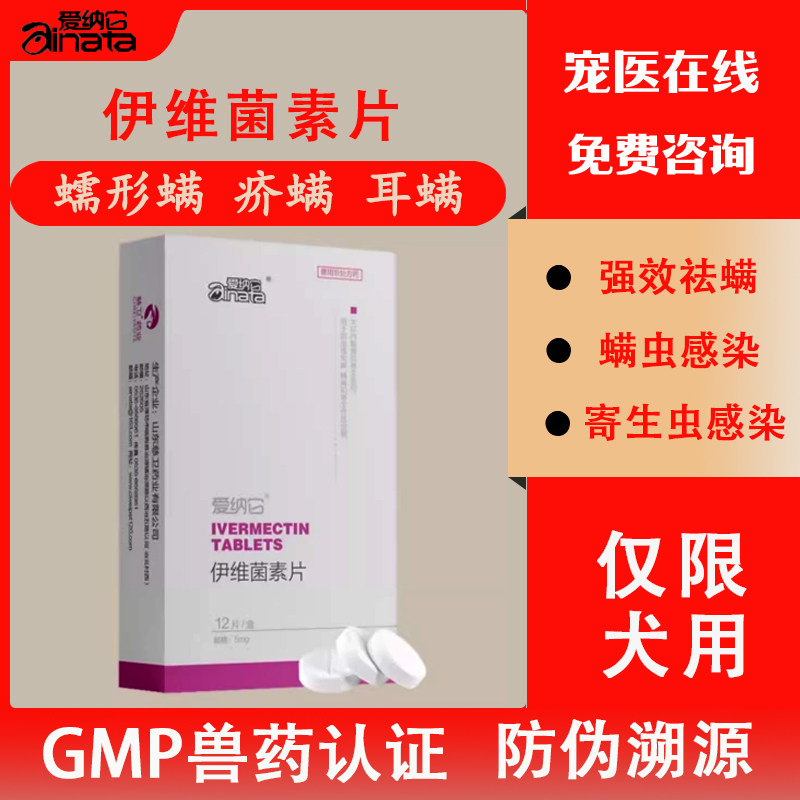 伊维菌素片宠物狗狗祛螨虫皮肤病除耳螨疥螨蠕形螨皮肤病止痒药犬