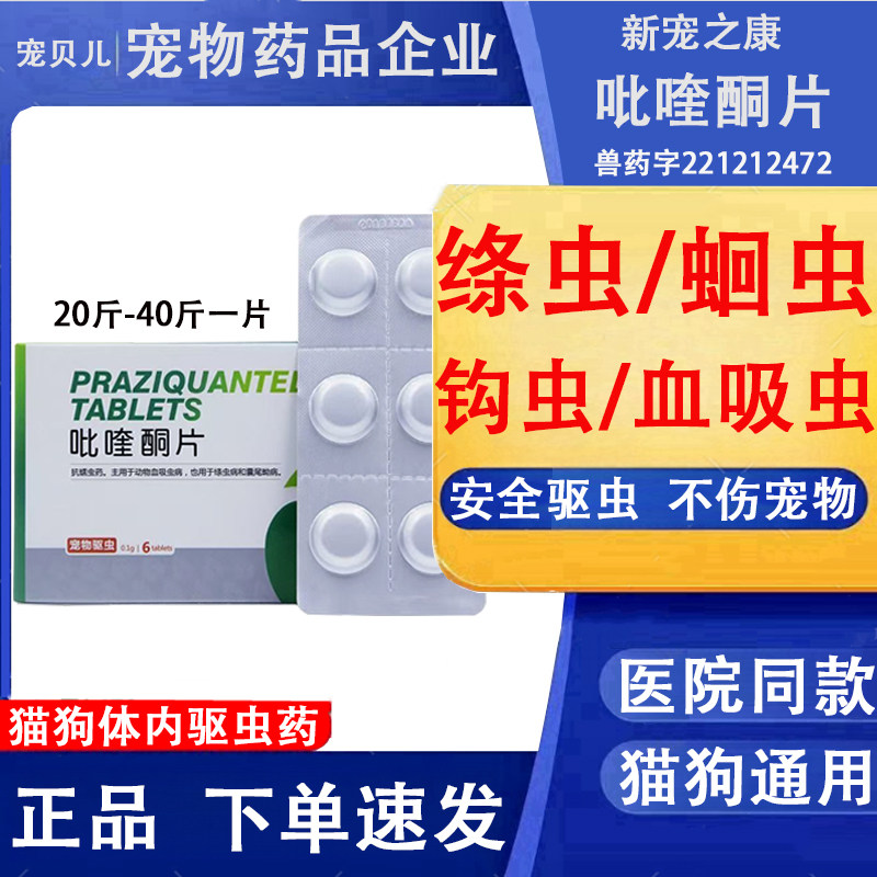 吡喹酮片猫狗通用驱虫药小狗打虫药驱虫药猫体内寄生虫蛔虫药德牧