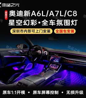 适用19-25款奥迪A6LA7星空模具氛围灯C8旋转高音完美仪表发光盖板