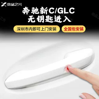 奔驰SAC级E级c200lGLAGLB220GLCGLE舒适进入原厂款无钥匙进入改装