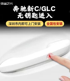 奔驰SAC级E级c200lGLAGLB220GLCGLE舒适进入原厂款无钥匙进入改装