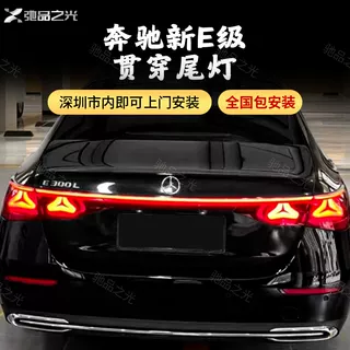 24款奔驰E级贯穿尾灯E260E300L改装行车灯刹车转向警示后尾流水灯