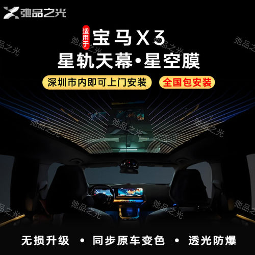 适用于宝马X3星轨天幕X1/