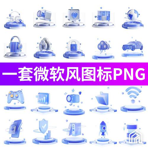 成套微软风图标科技立体可视化大屏场景icon透明免扣PNG图片素材