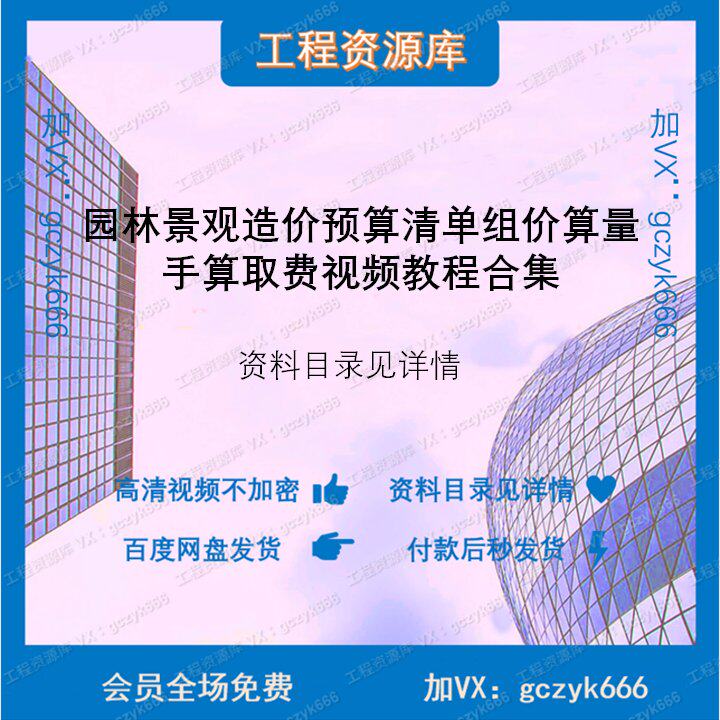 园林景观造价预算清单组价算量手算取费视频教程合集