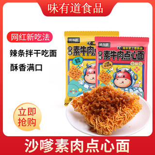 味有道沙嗲素牛肉干脆面辣条干吃面网红小吃点心面怀旧膨化零食品